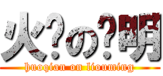 火钳の刘明 (huoqian on liouming)