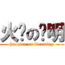 火钳の刘明 (huoqian on liouming)