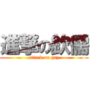 進撃の欽儒 (attack on gay)