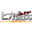 ヒカ金氏 (金子変顔ワロチ)