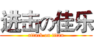 进击の佳乐 (attack on titan)