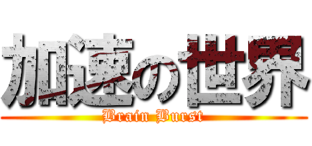 加速の世界 (Brain Burst)