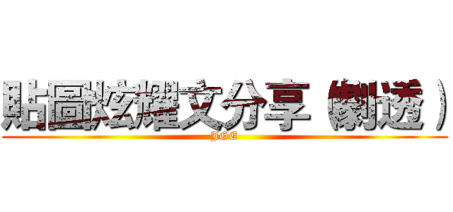 貼圖炫耀文分享（劇透） (JGE)