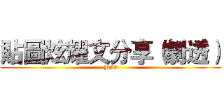 貼圖炫耀文分享（劇透） (JGE)