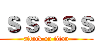 ｓｓｓｓｓ (attack on titan)