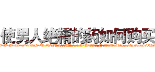 使男人绝精的药如何购买 (使男人绝精的药如何购买【电-186x2687x6963-Q278180069元-吉-药-业】我们做的是长期生意,靠的是老客户长期支持 http://sngk.net/E6nAsx
)
