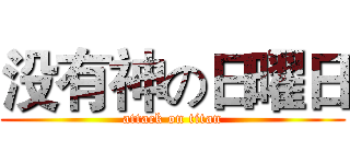 没有神の日曜日 (attack on titan)