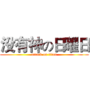 没有神の日曜日 (attack on titan)