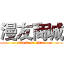 漫友商城 (attack on titan)