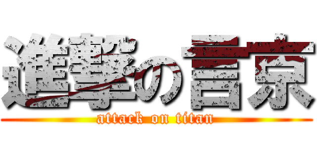 進撃の言京 (attack on titan)