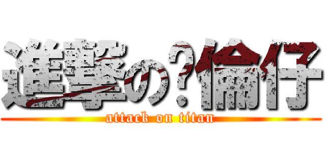 進撃のㄚ倫仔 (attack on titan)
