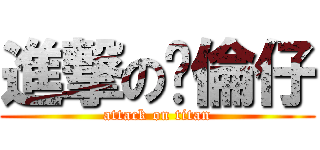 進撃のㄚ倫仔 (attack on titan)