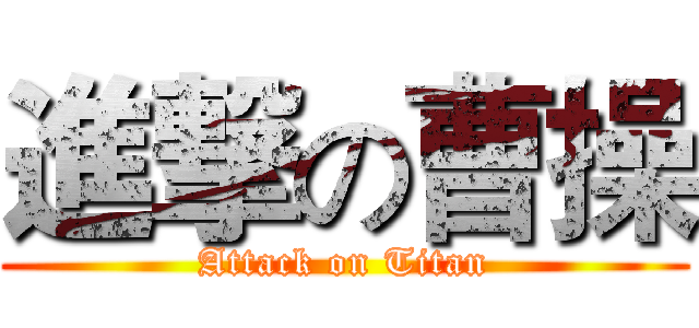 進撃の曹操 (Attack on Titan)