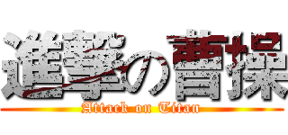 進撃の曹操 (Attack on Titan)