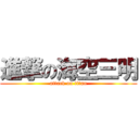 進撃の海空三明 (attack on titan)