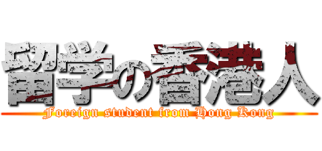 留学の香港人 (Foreign student from Hong Kong)