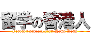 留学の香港人 (Foreign student from Hong Kong)