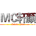 ＭＣ轩颜 (I love yiu)