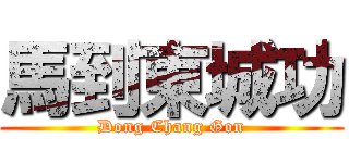 馬到東城功 (Dong Chang Gon)