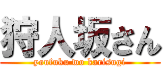 狩人坂さん (youfuku wo karisugi)