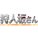 狩人坂さん (youfuku wo karisugi)