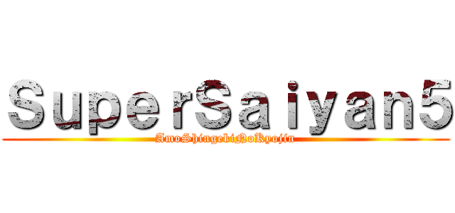 ＳｕｐｅｒＳａｉｙａｎ５ (AmoShingekiNoKyojin)