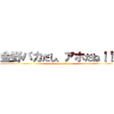 金野バカだし、アホだね！！！ (attack on titan)