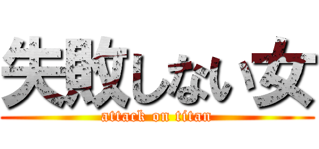 失敗しない女 (attack on titan)