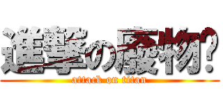 進撃の廢物芃 (attack on titan)