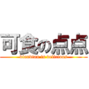可食の点点 (diandian is delicious)
