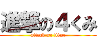 進撃の４くみ (attack on titan)