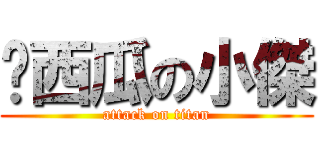 傻西瓜の小傑 (attack on titan)