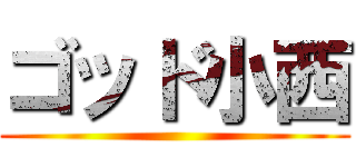 ゴッド小西 ()