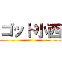 ゴッド小西 ()