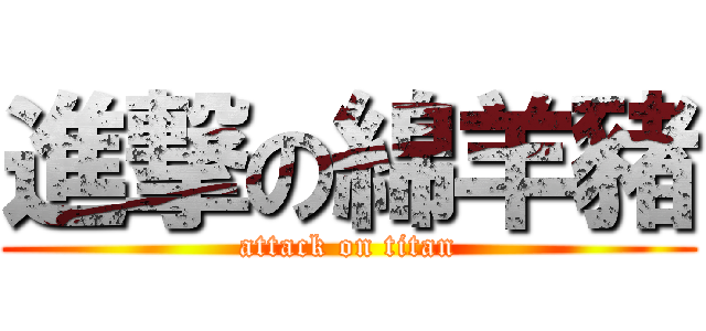 進撃の綿羊豬 (attack on titan)