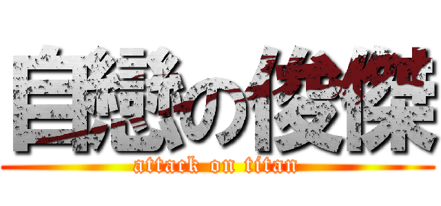 自戀の俊傑 (attack on titan)