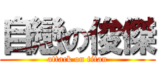自戀の俊傑 (attack on titan)