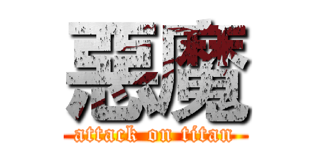惡魔 (attack on titan)