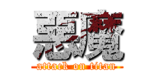 惡魔 (attack on titan)