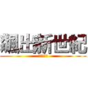 飆出新世紀 (創新有夠力)