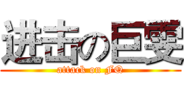 进击の巨雯 (attack on FQ)
