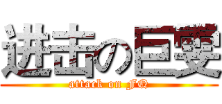 进击の巨雯 (attack on FQ)