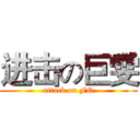 进击の巨雯 (attack on FQ)