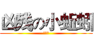 凶残の小蚯蚓 (老变态)