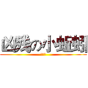 凶残の小蚯蚓 (老变态)