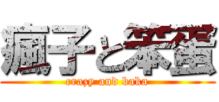 瘋子と笨蛋 (crazy and baka)
