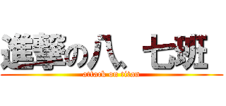 進撃の八、七班  (attack on titan)