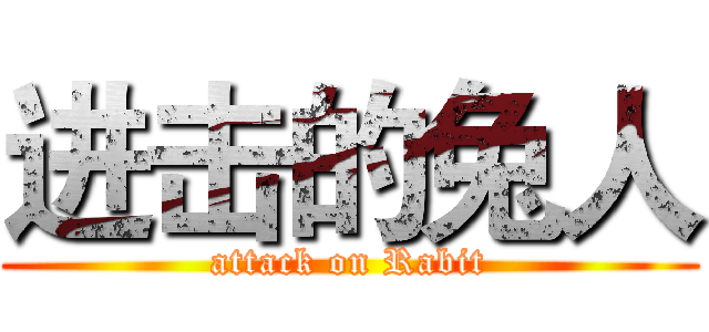 进击的兔人 (attack on Rabit)