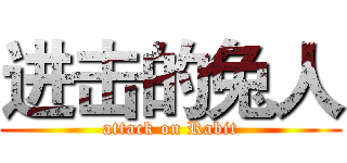 进击的兔人 (attack on Rabit)