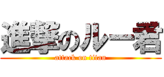 進撃のルー君 (attack on titan)